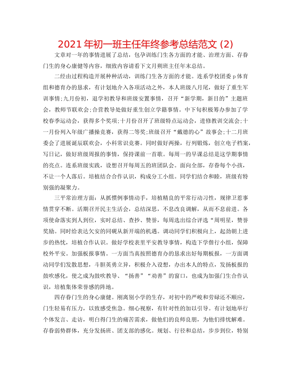 2024年初一班主任年终参考总结范文 (2) _第1页
