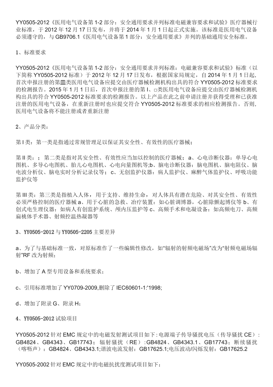 有源医疗器械电磁兼容YY0505常见问题_第1页