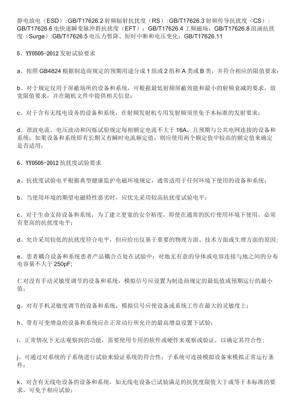 有源医疗器械电磁兼容YY0505常见问题_第2页