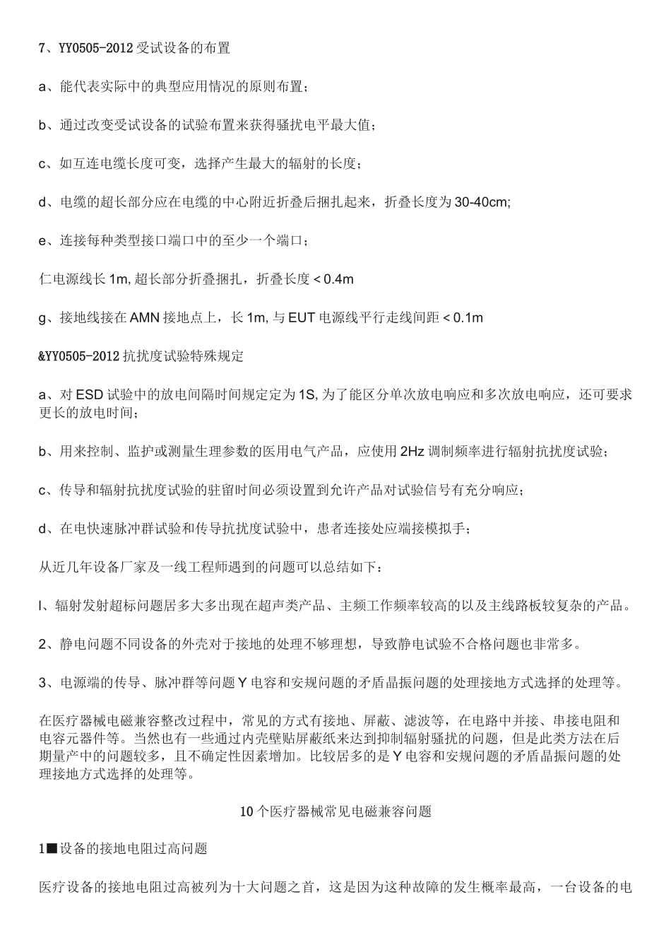 有源医疗器械电磁兼容YY0505常见问题_第3页