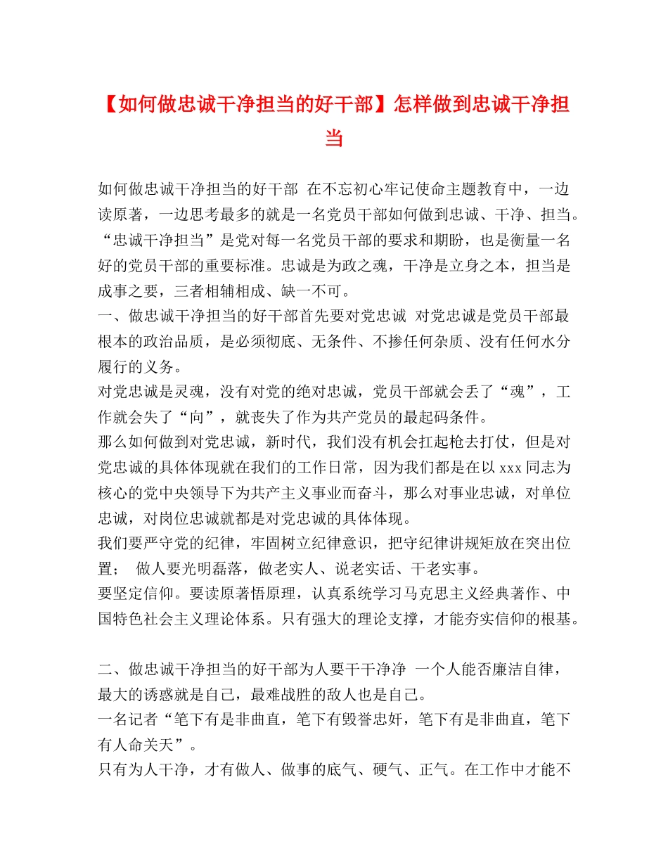 【如何做忠诚干净担当的好干部】怎样做到忠诚干净担当 _第1页