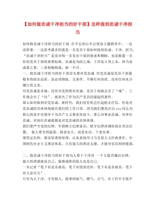 【如何做忠诚干净担当的好干部】怎样做到忠诚干净担当 