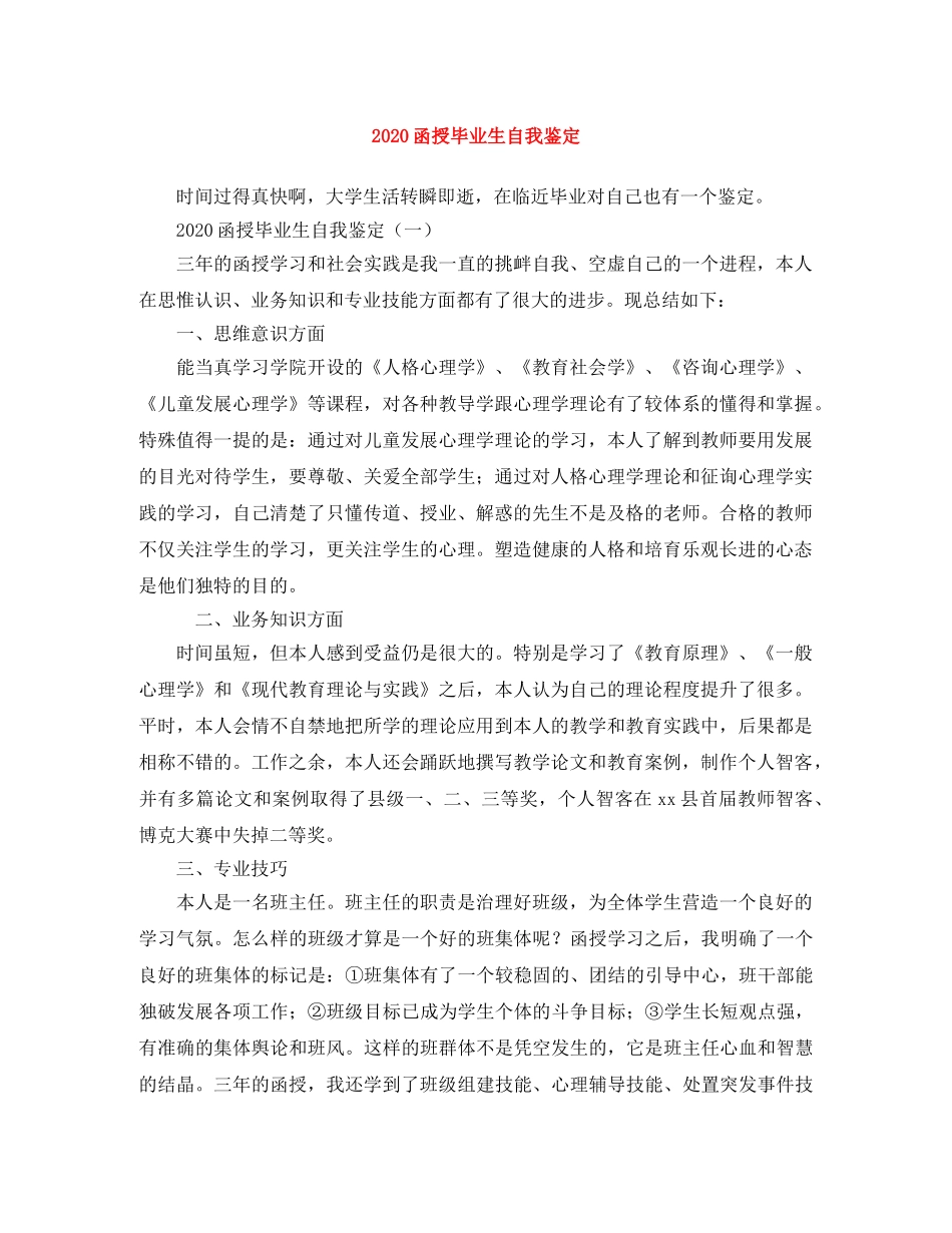 2024函授毕业生自我鉴定(1) _第1页