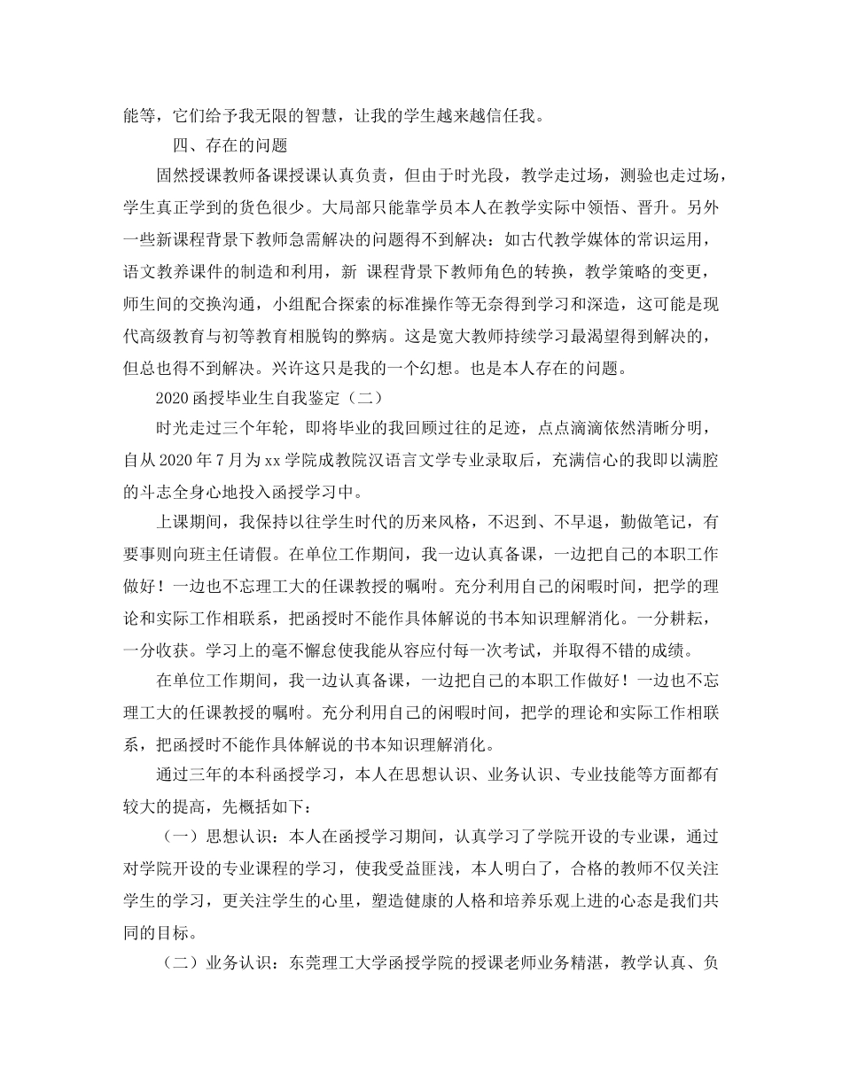 2024函授毕业生自我鉴定(1) _第2页