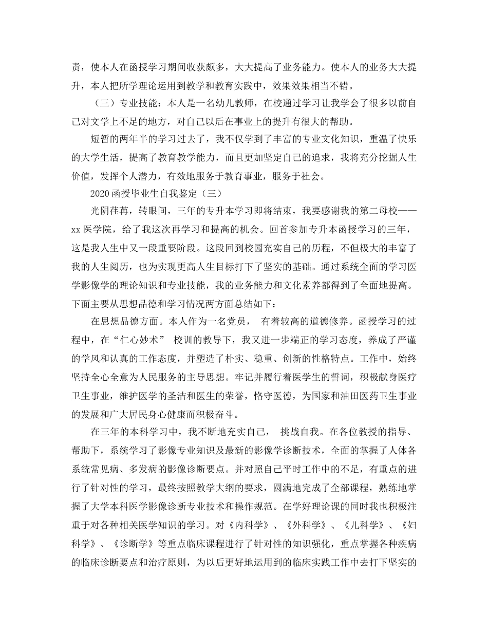 2024函授毕业生自我鉴定(1) _第3页