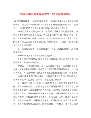 2000年湖北高考满分作文20世纪你美吗？ 
