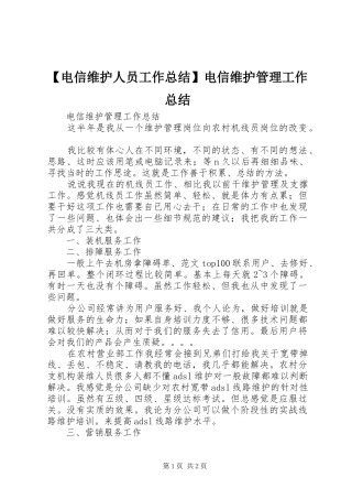 【电信维护人员工作总结】电信维护管理工作总结