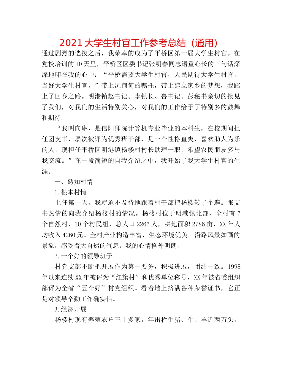 2024大学生村官工作参考总结（通用） _第1页