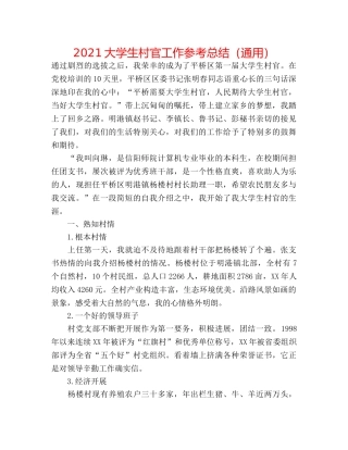 2024大学生村官工作参考总结（通用） 