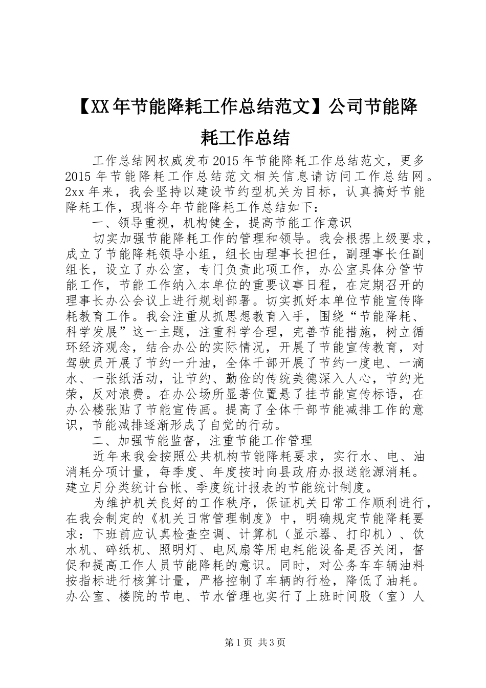 【XX年节能降耗工作总结范文】公司节能降耗工作总结_第1页