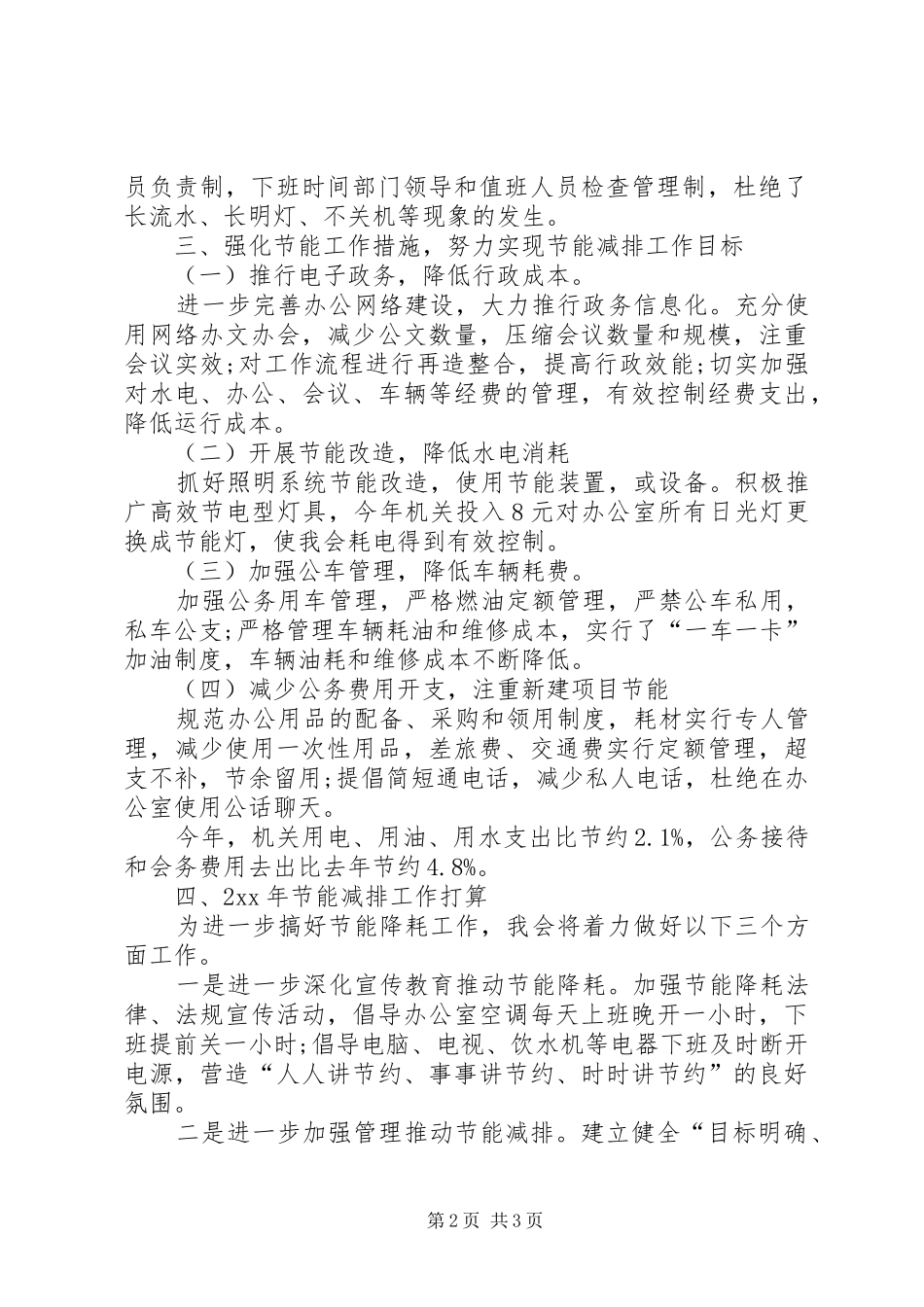 【XX年节能降耗工作总结范文】公司节能降耗工作总结_第2页