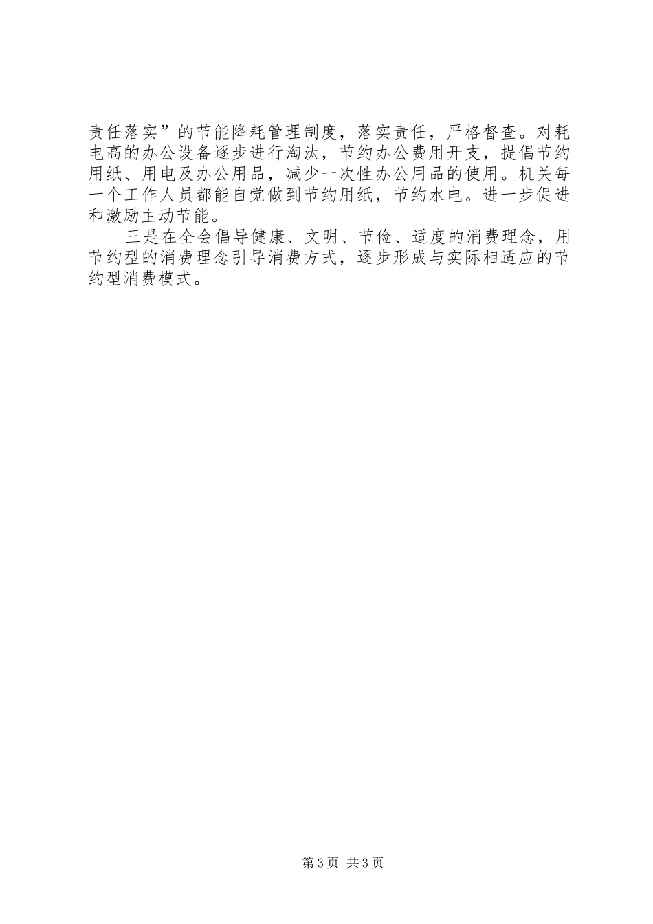【XX年节能降耗工作总结范文】公司节能降耗工作总结_第3页