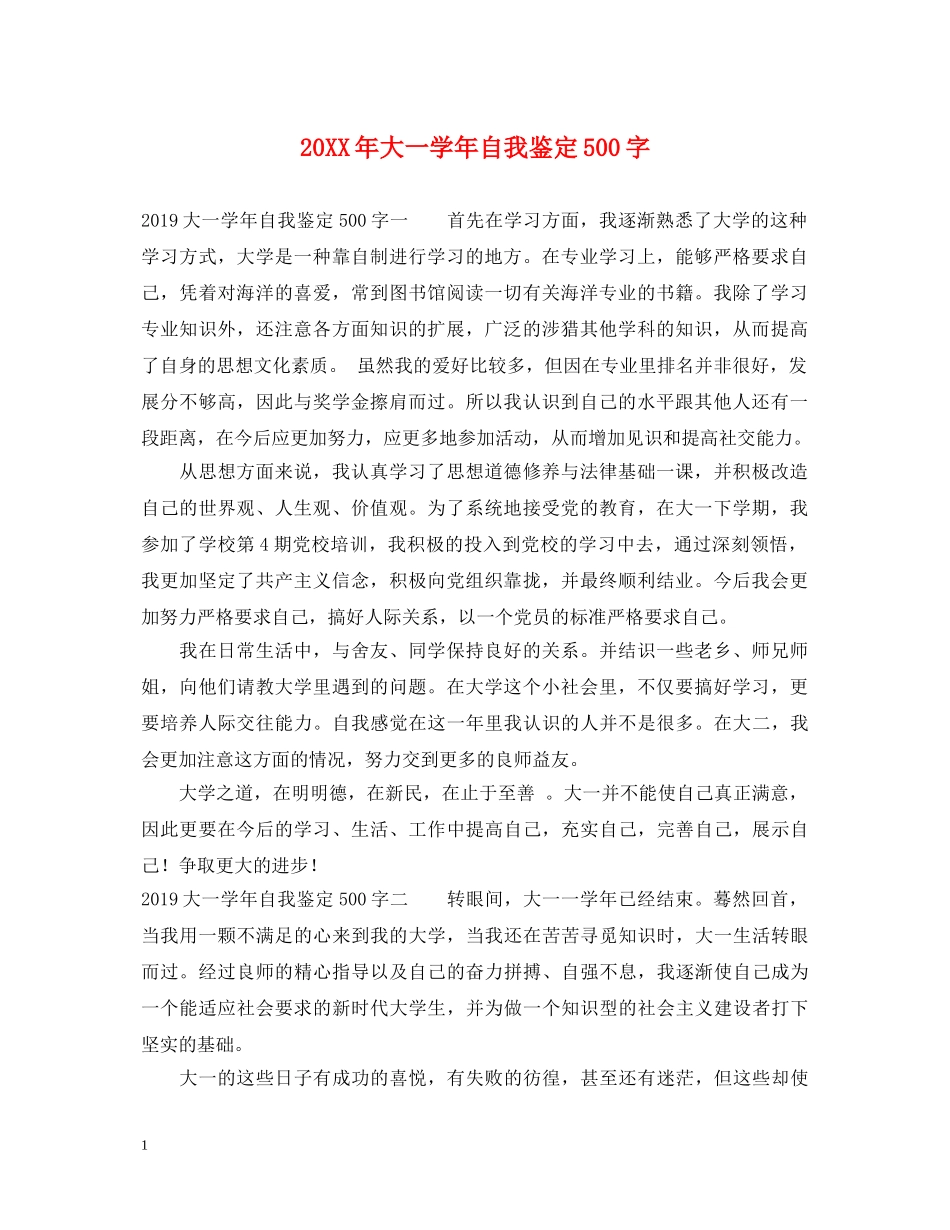 20XX年大一学年自我鉴定500字 _第1页