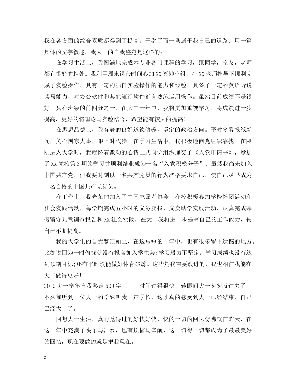 20XX年大一学年自我鉴定500字 _第2页