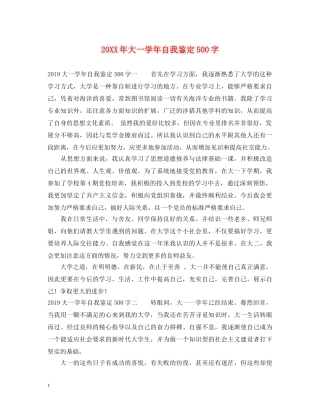 20XX年大一学年自我鉴定500字 