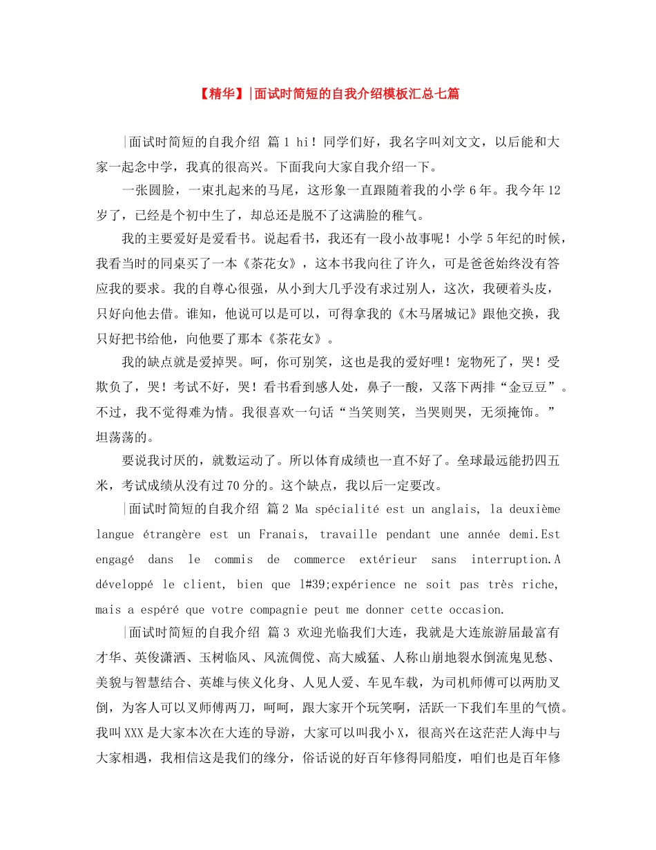 【精华】-面试时简短的自我介绍模板汇总七篇 _第1页