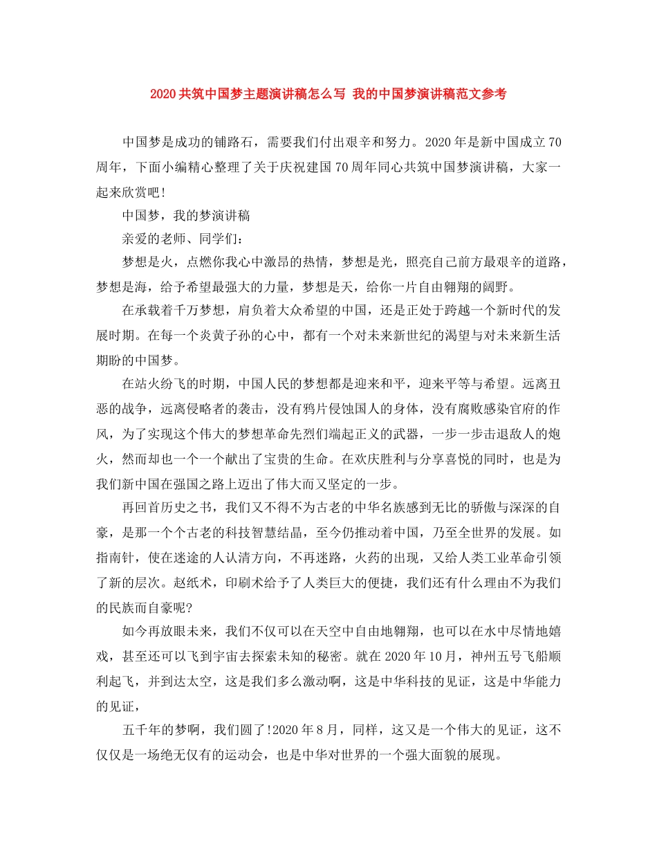2024共筑中国梦主题演讲稿怎么写 我的中国梦演讲稿范文参考 _第1页