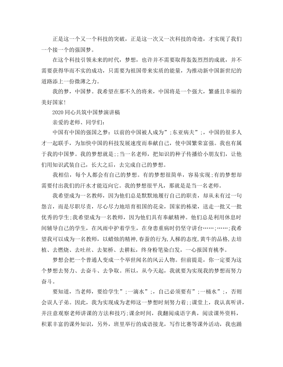 2024共筑中国梦主题演讲稿怎么写 我的中国梦演讲稿范文参考 _第2页