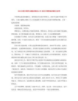2024共筑中国梦主题演讲稿怎么写 我的中国梦演讲稿范文参考 