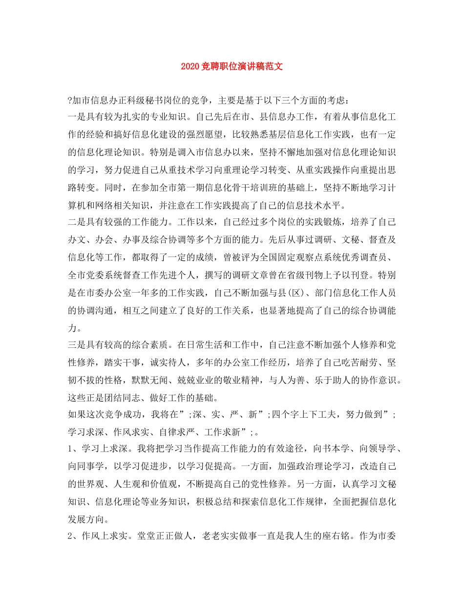 2024竞聘职位演讲稿范文 _第1页