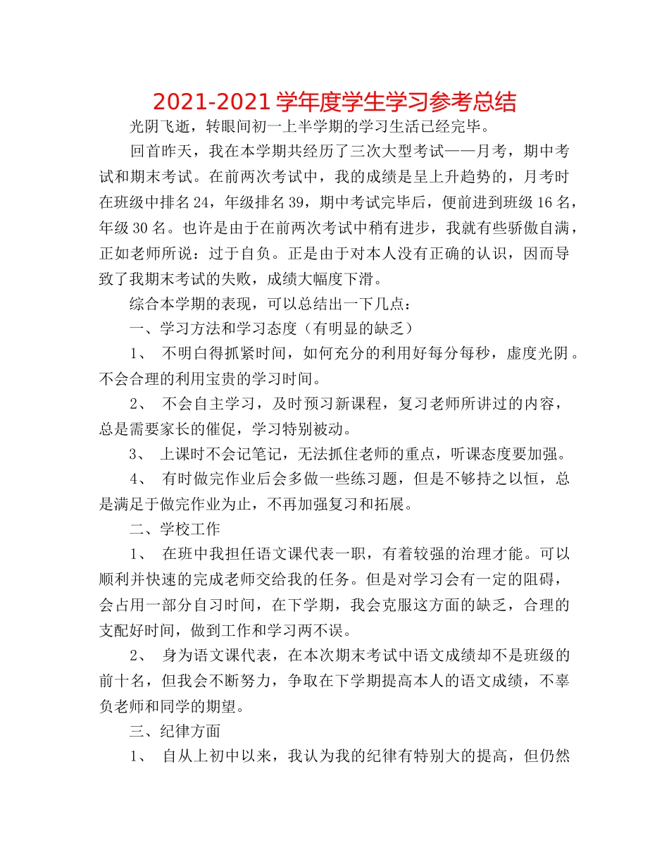 2024-2024学年度学生学习参考总结 _第1页