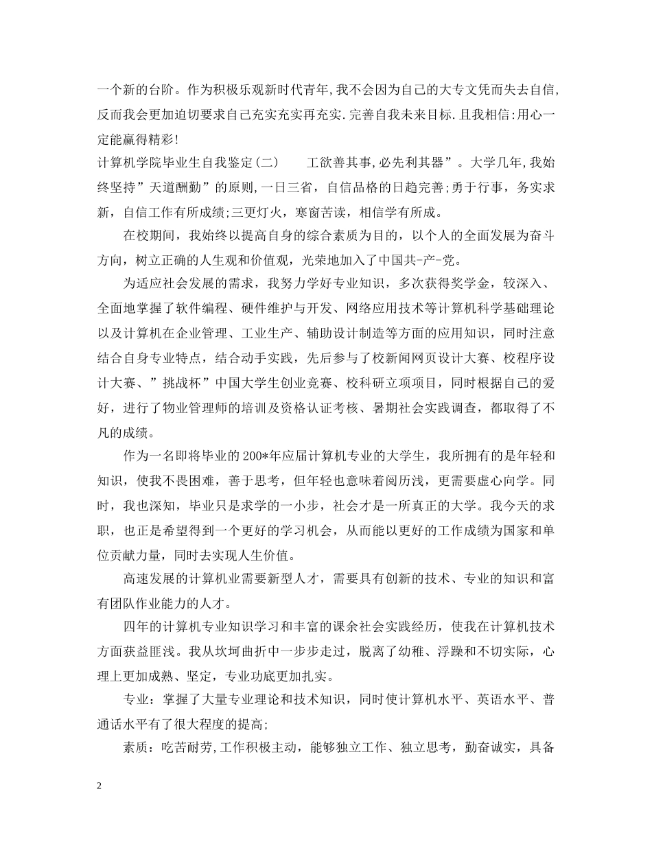 20XX年关于计算机学院毕业生自我鉴定 _第2页