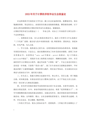 20XX年关于计算机学院毕业生自我鉴定 