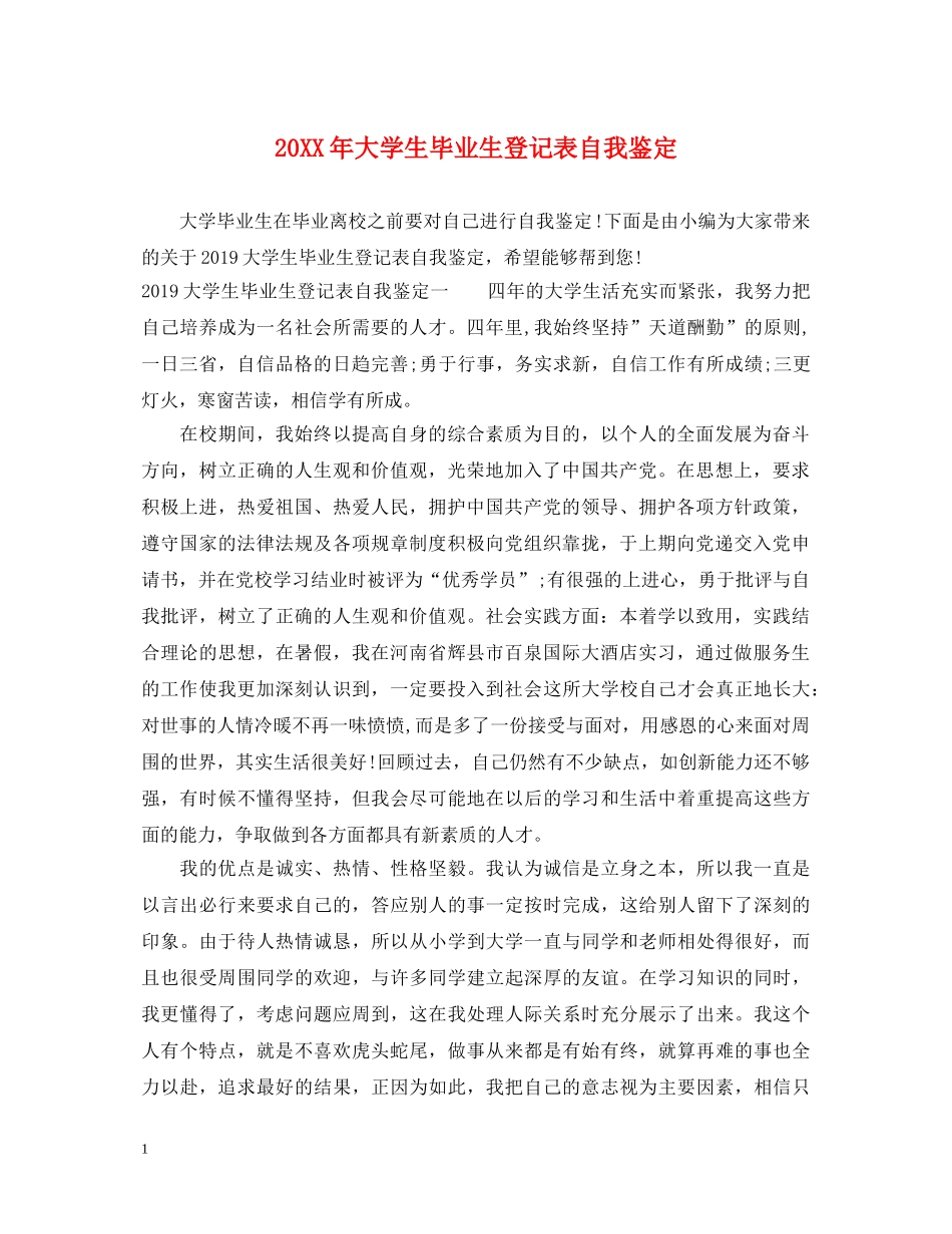20XX年大学生毕业生登记表自我鉴定 _第1页