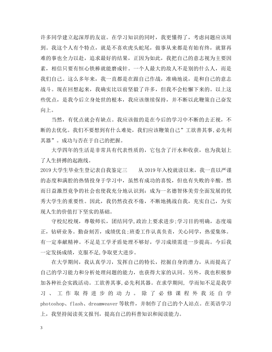 20XX年大学生毕业生登记表自我鉴定 _第3页