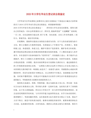 20XX年大学生毕业生登记表自我鉴定 