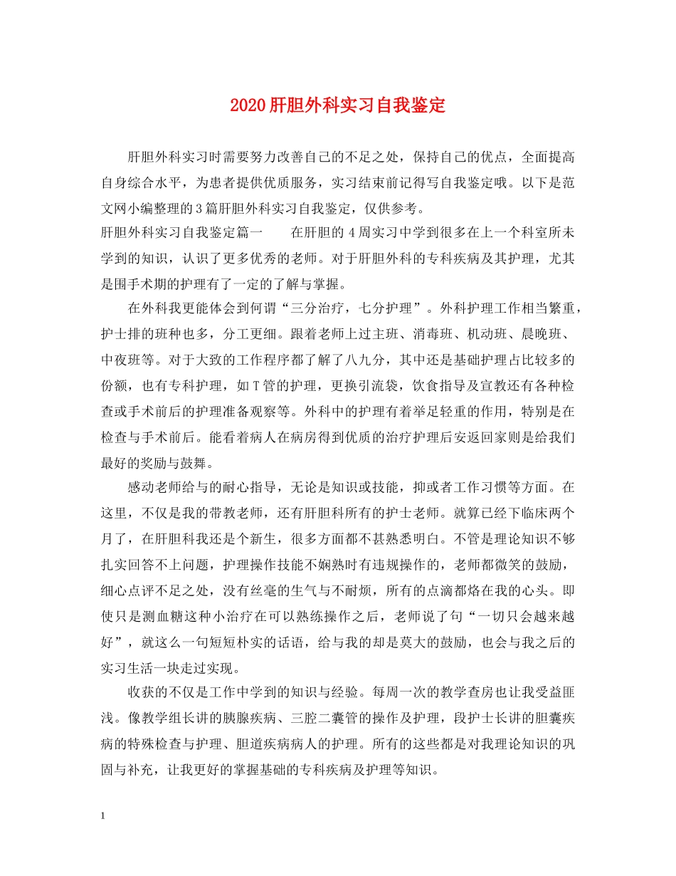 2024肝胆外科实习自我鉴定 _第1页