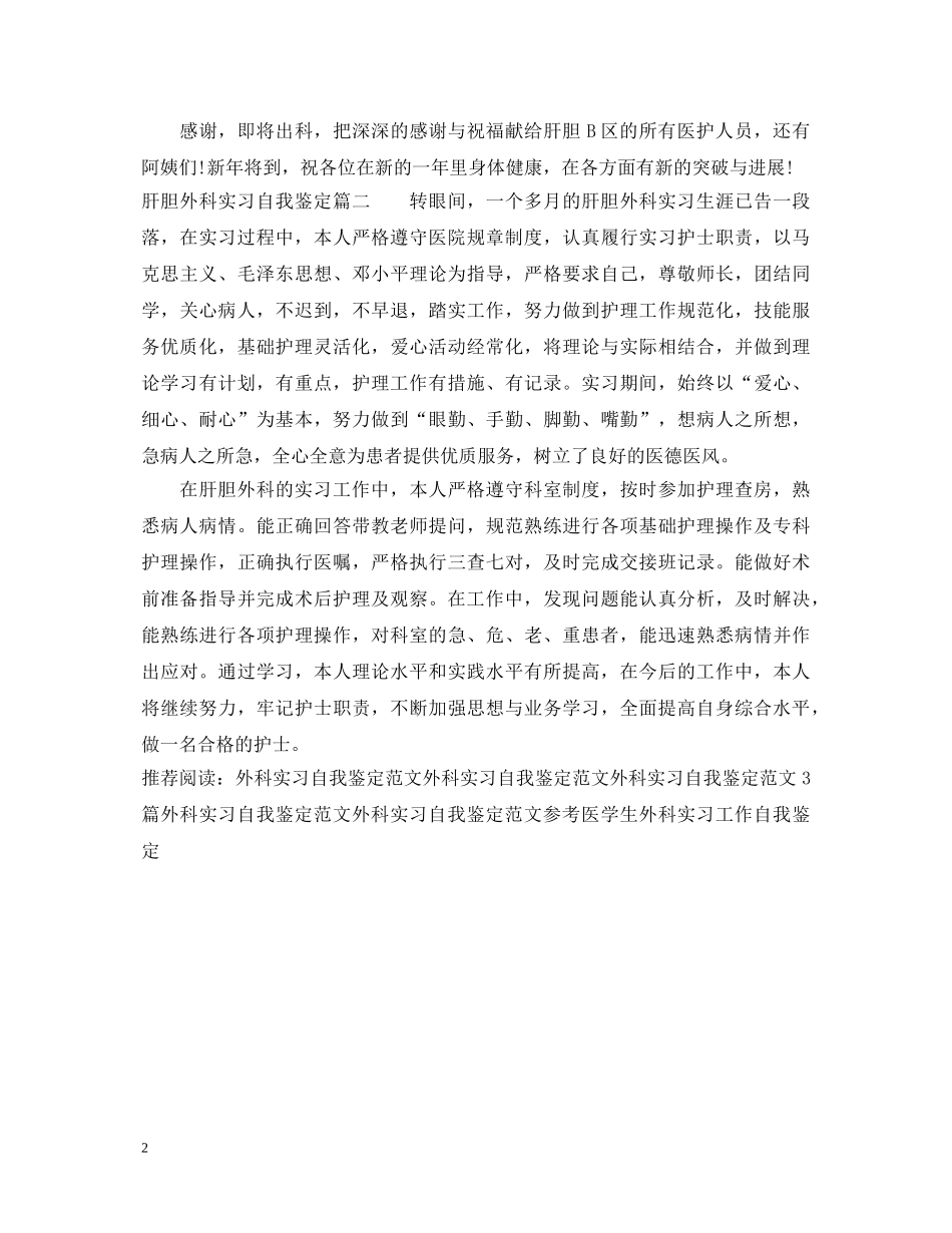 2024肝胆外科实习自我鉴定 _第2页