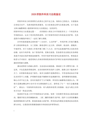 2024肝胆外科实习自我鉴定 