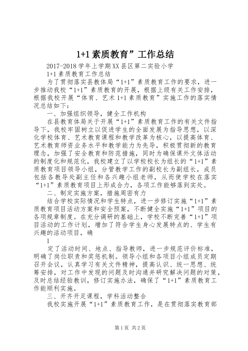 1+1素质教育”工作总结_第1页