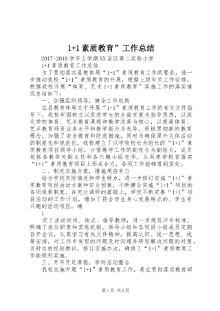1+1素质教育”工作总结