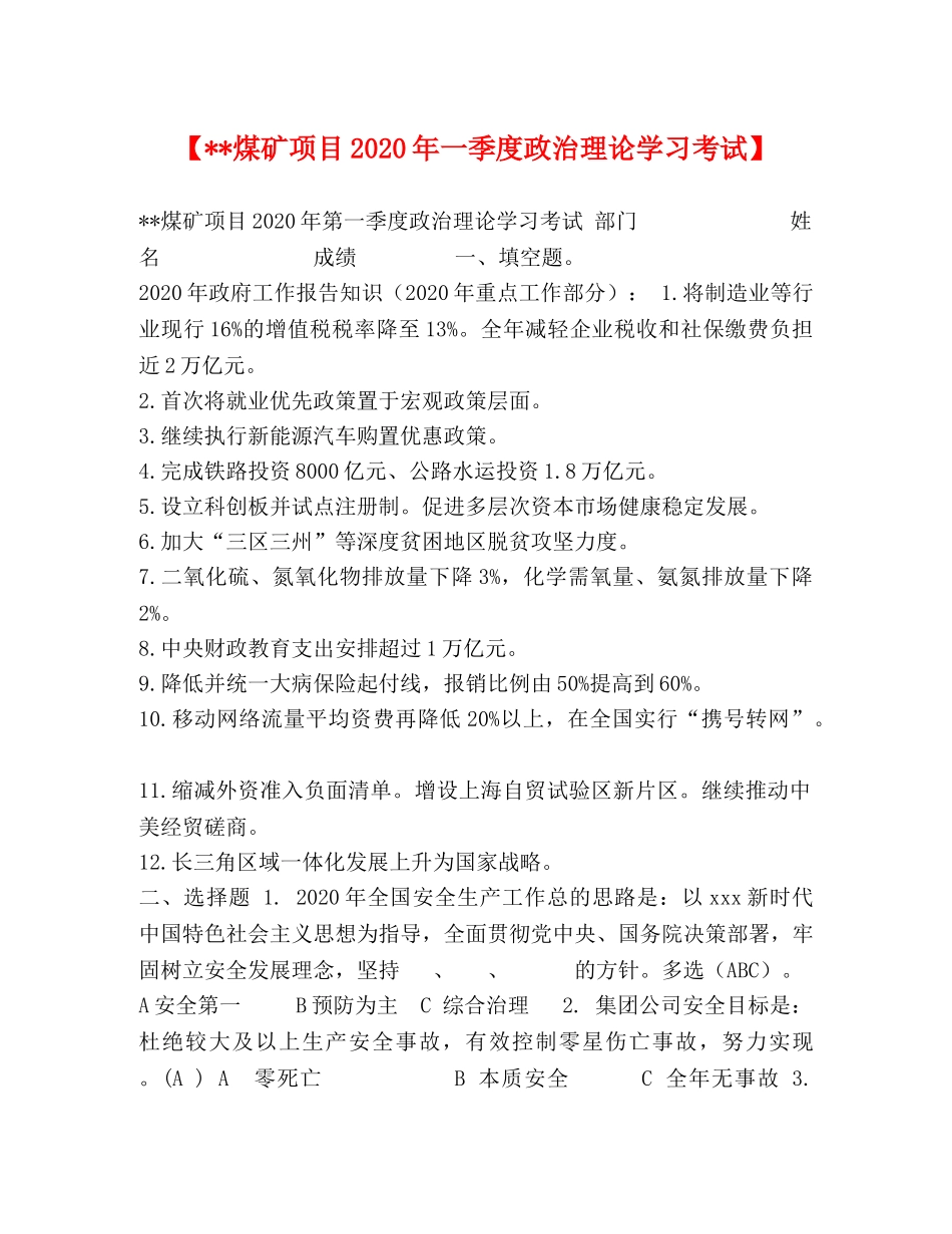 【--煤矿项目2024年一季度政治理论学习考试】(1) _第1页