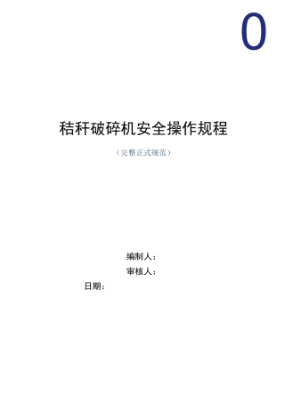 秸秆破碎机安全操作规程(正式版)