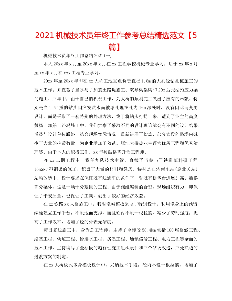 2024机械技术员年终工作参考总结精选范文【5篇】 _第1页