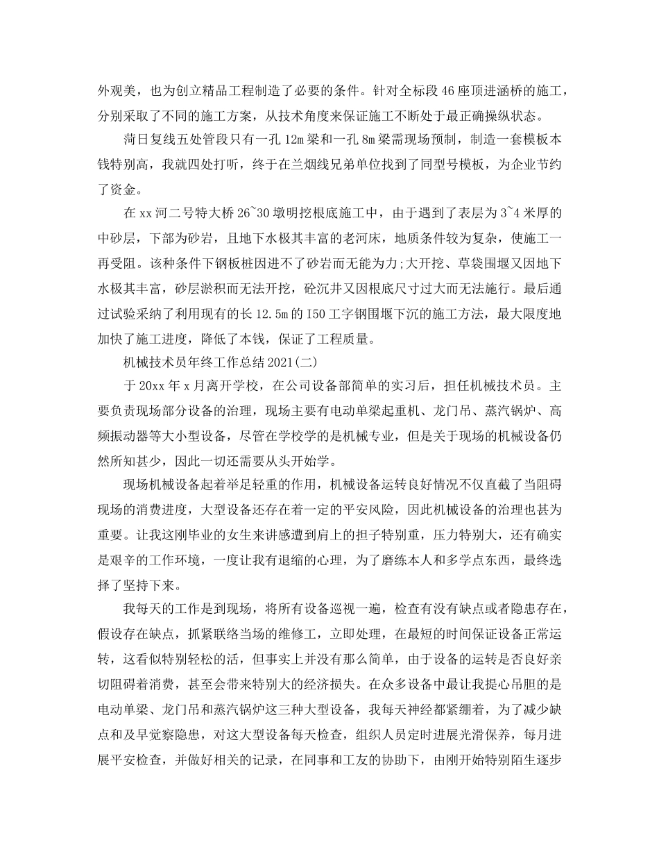 2024机械技术员年终工作参考总结精选范文【5篇】 _第2页
