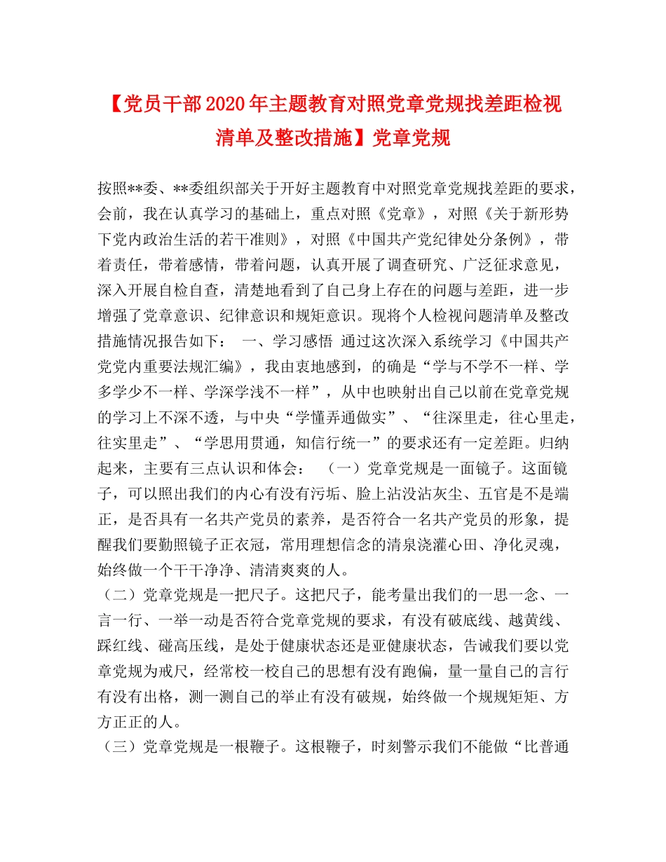 【党员干部2024年主题教育对照党章党规找差距检视清单及整改措施】党章党规 _第1页