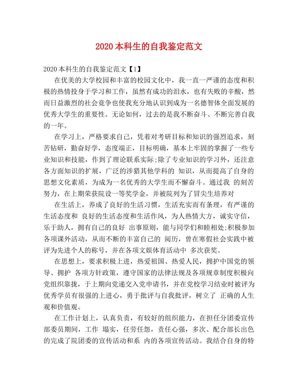 2024本科生的自我鉴定范文 _第1页