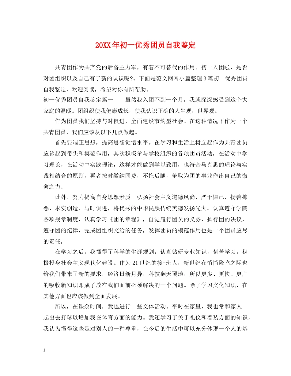 20XX年初一优秀团员自我鉴定 _第1页