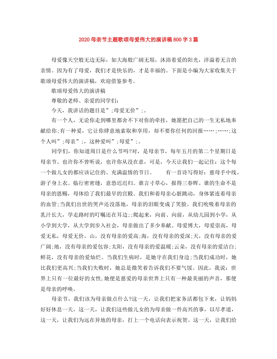 2024母亲节主题歌颂母爱伟大的演讲稿800字3篇 _第1页