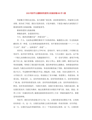 2024母亲节主题歌颂母爱伟大的演讲稿800字3篇 