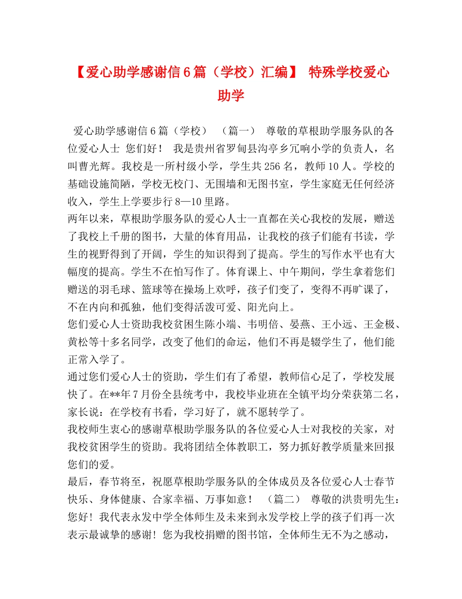 【爱心助学感谢信6篇（学校）汇编】 特殊学校爱心助学 _第1页