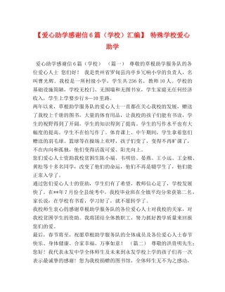 【爱心助学感谢信6篇（学校）汇编】 特殊学校爱心助学 