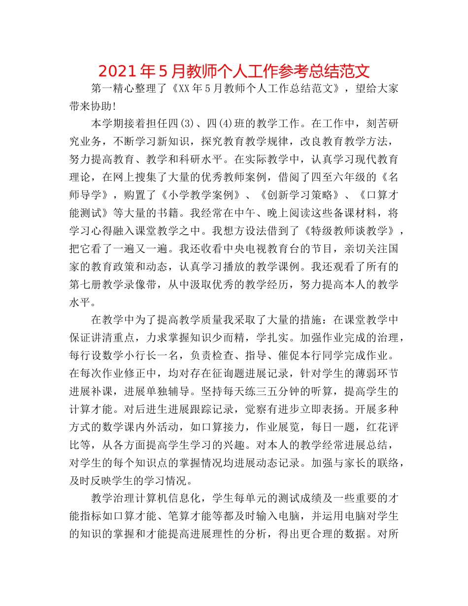 2024年5月教师个人工作参考总结范文 _第1页