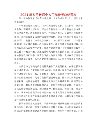2024年5月教师个人工作参考总结范文 