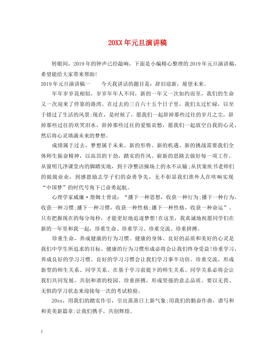 20XX年元旦演讲稿 _第1页