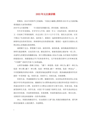 20XX年元旦演讲稿 